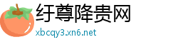 纡尊降贵网